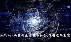 发现imToken内置的免费领币机会，了解它的真实价