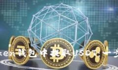 如何在imToken钱包中提取USDT：一步步教你操作
