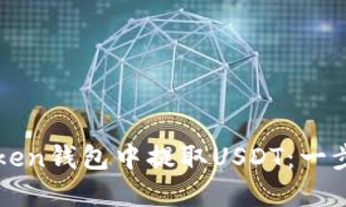 如何在imToken钱包中提取USDT：一步步教你操作