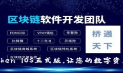 轻松下载imToken iOS正式版，让您的数字资产管理更