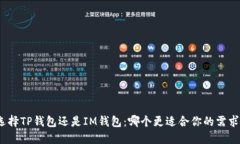 选择TP钱包还是IM钱包：哪个更适合你的需求？