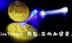 轻松下载 imToken 钱包：您的加密资产管理助手
