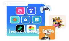 深入了解imToken通证的应用与前景