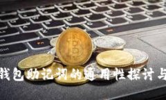 imtoken身份钱包助记词的通用性探讨与安全使用指