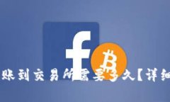 从IM钱包转账到交易所需要多久？详细解答与分析