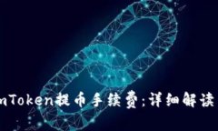 掌握imToken提币手续费：详细解读与策略