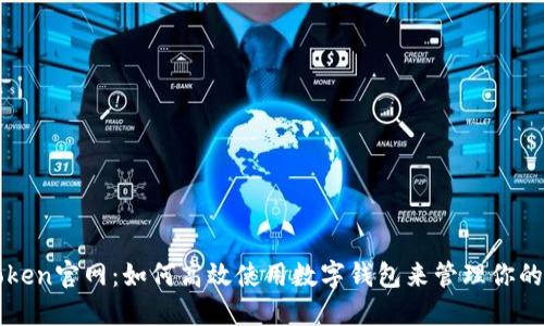 探索imToken官网：如何高效使用数字钱包来管理你的加密资产