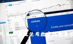 探索imToken官网：如何高效使用数字钱包来管理你