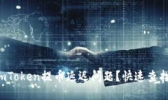 如何解决imToken提币延迟问题？快速查找解决方案