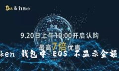 解决 imToken 钱包中 EOS 不显示金额的常见问题