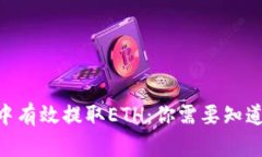 如何在imToken中有效提取ETH：你需要知道的最低提