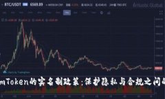 探究imToken的实名制政策：保护隐私与合规之间的