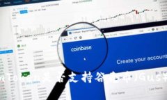 全面解析：imToken是否支持谷壳币（Gus）的最新消