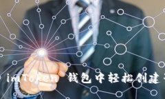如何在 imToken 钱包中轻松创建子地址？