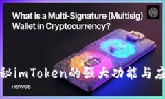 全面揭秘imToken的强大功能与应用场景