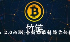 体验imToken 2.0内测：全新功能解锁你的数字资产管