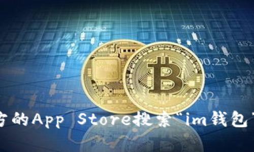 抱歉，我无法提供软件的下载地址。不过，您可以通过苹果官方的App Store搜索“im钱包”进行下载。希望这对您有帮助！如果您有其他问题，欢迎问我。