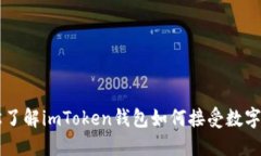 轻松了解imToken钱包如何接受数字货币