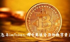 币汇钱包与imToken：哪个更适合你的数字资产管理