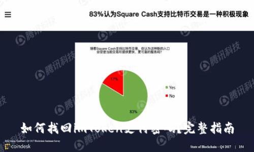 如何找回imToken支付密码？完整指南