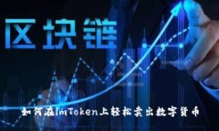 如何在imToken上轻松卖出数字货币
