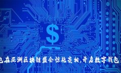 IM钱包在亚洲区块链盛会惊艳亮相，开启数字钱包