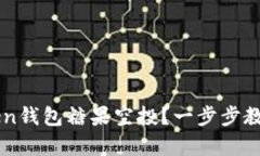 如何激活imToken钱包糖果空投？一步步教你拿到数