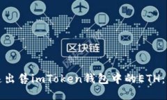 如何快速出售imToken钱包中的ETH：实用指南
