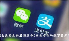 IM钱包是否支持存储屎币？来看看你的数字资产选