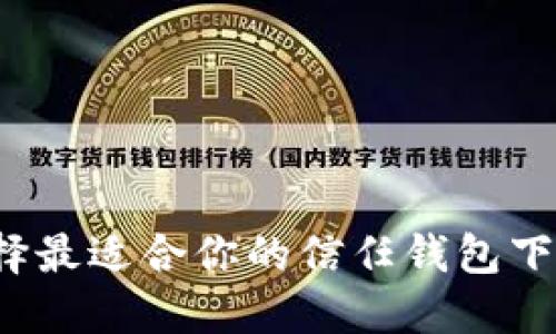 如何选择最适合你的信任钱包下载软件？