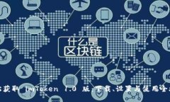 轻松获取 imToken 1.0 版：下载、设置与使用全攻略