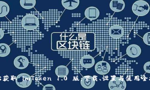 轻松获取 imToken 1.0 版：下载、设置与使用全攻略