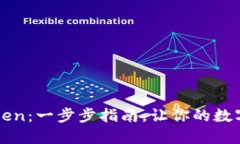 轻松接入imToken：一步步指南，让你的数字资产管