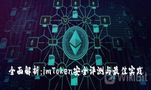 全面解析：imToken安全评测与最佳实践