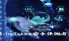 全面解析：imToken安全评测与最佳实践