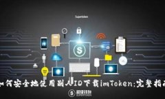 如何安全地使用别人ID下载imToken：完整指南