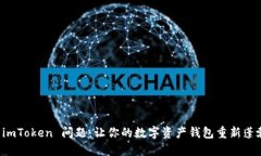 解决 imToken 问题：让你的数字资产钱包重新蓬勃