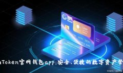 探索imToken官网钱包app：安全、便捷的数字资产管