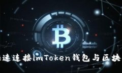 如何快速连接imToken钱包与区块链网络