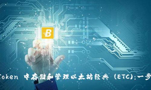 如何在 imToken 中存储和管理以太坊经典 (ETC)：一步一步的指南