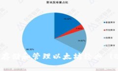 如何在 imToken 中存储和管理以太坊经典 (ETC)：一