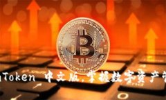 轻松下载 imToken 中文版，掌握数字资产管理的新