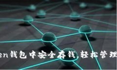 如何在imToken钱包中安全存钱，轻松管理你的数字