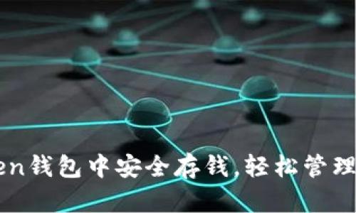 如何在imToken钱包中安全存钱，轻松管理你的数字资产