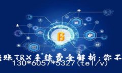 2023年imToken转账TRX手续费全解析：你不得不知的费