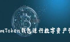 如何使用imToken钱包进行数字资产管理与交易