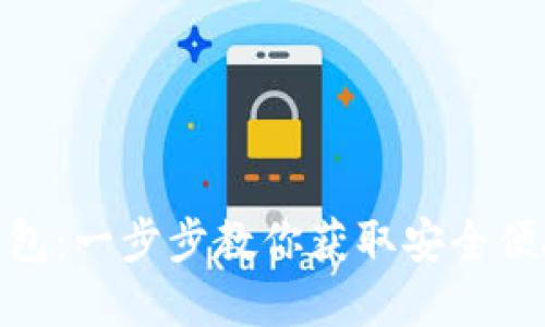 轻松下载 imToken 钱包：一步步教你获取安全便捷的数字资产管理工具