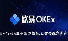 轻松掌握imToken提币操作指南，让你的数字资产自