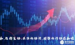 思考一个和，选择生动、具体的动词，增强的行