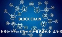 轻松将imToken里的比特币转换为现金：完整指南